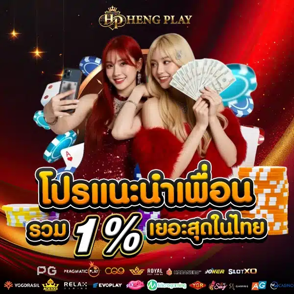 โปรโมชั่นแนะนำเพื่อน